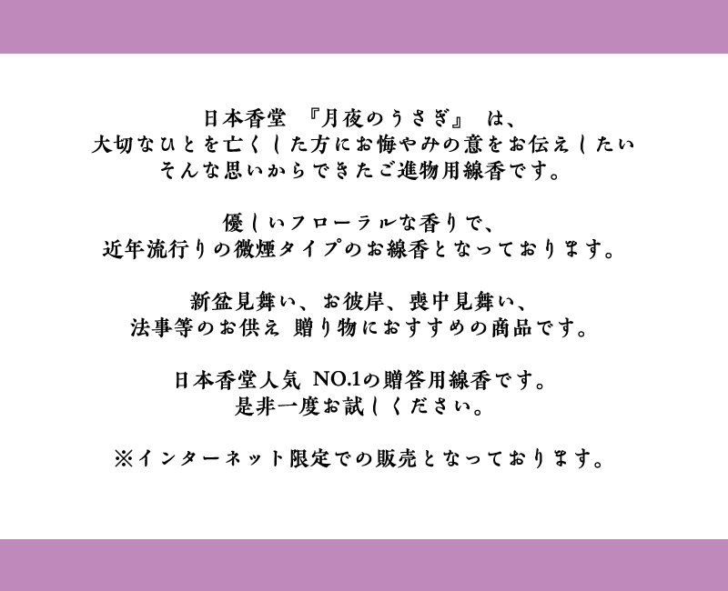 進物用線香 月夜のうさぎ 日本香堂