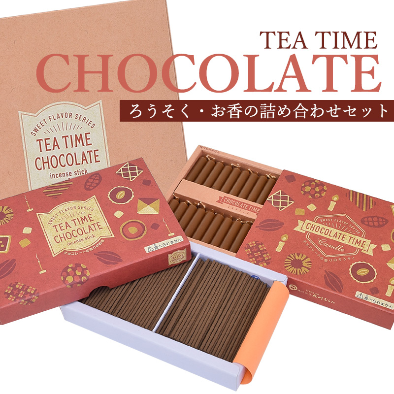 ローソク 線香 贈答用 進物用 丸叶むらた TEA TIME CHOCOLATE ギフト