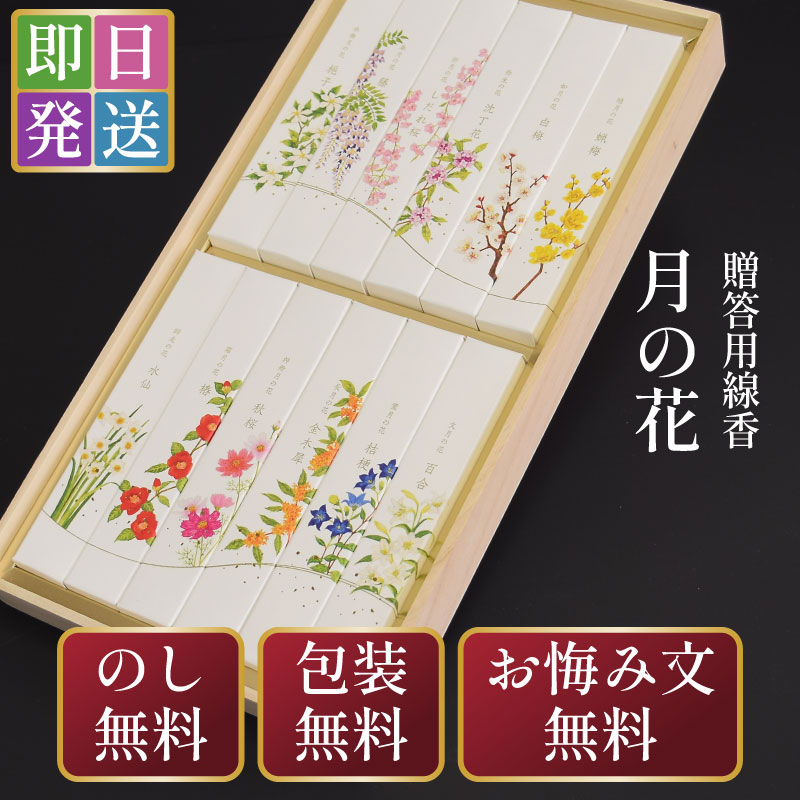 線香 ギフト お線香 贈答用 お供え 御供 お悔やみカメヤマ 名香 月の花 桐箱 12種入 いい香り 新盆見舞い 初盆 お供え物 お盆 せんこう おこう