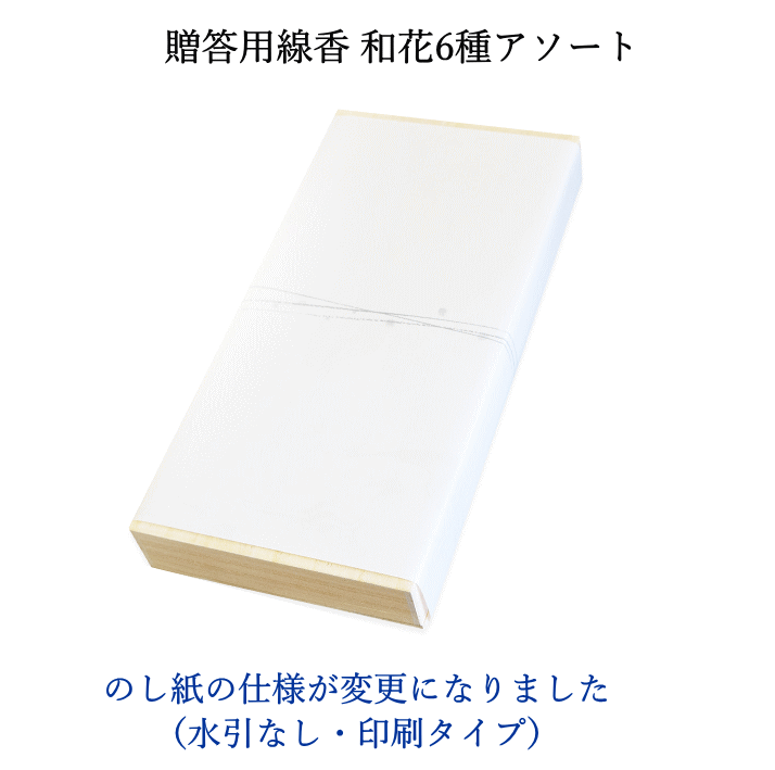 贈答用 和花 6種アソート 奥野晴明堂　お供え お線香