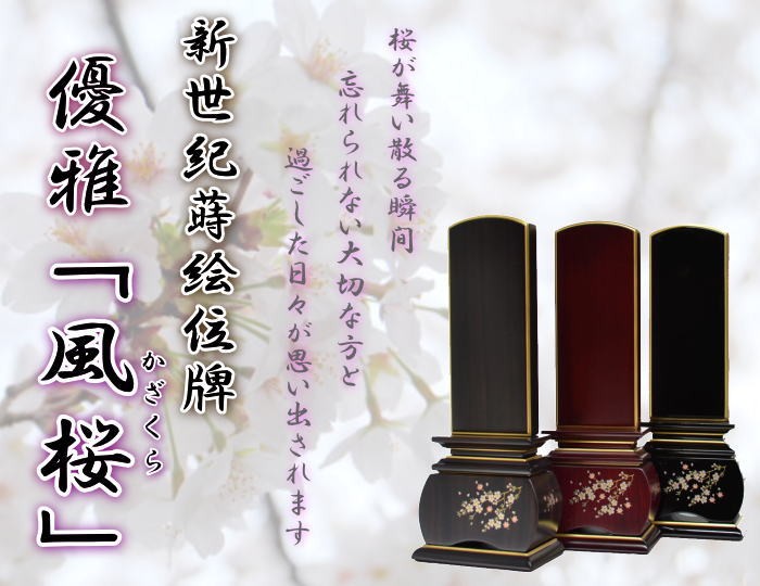 新世紀蒔絵位牌　優雅「風桜」