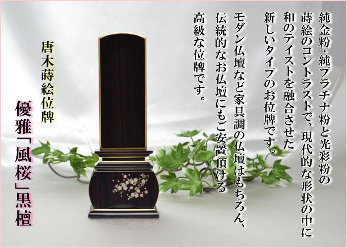 位牌 優雅「風桜」 黒檀