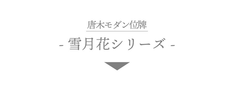 位牌雪丸舞桜6タイプ