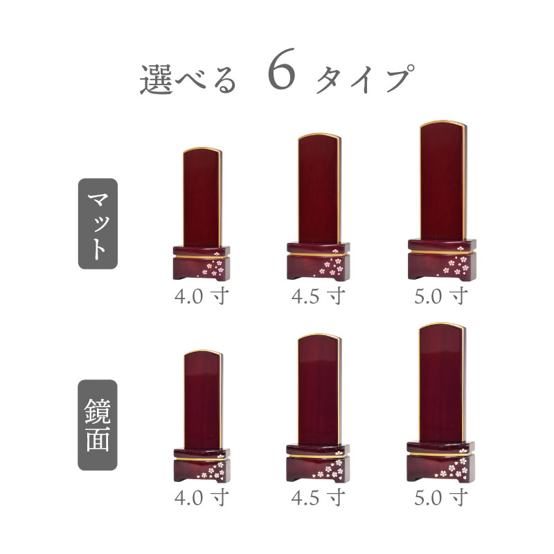 位牌雪丸舞桜6タイプ