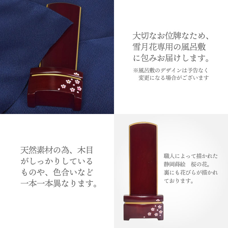 位牌雪丸舞桜6タイプ