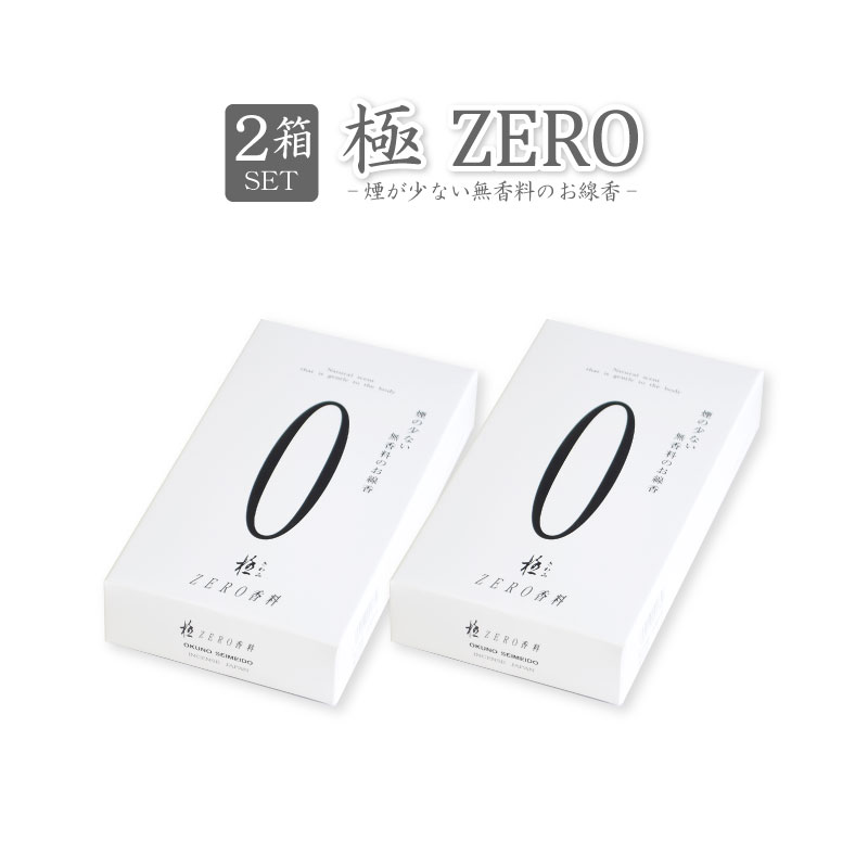 Yahoo! Yahoo!ショッピング(ヤフー ショッピング)線香 自宅用 極 0 ZERO 2箱セット 奥野晴明堂 ゼロ 微煙香 無香 無香料 お線香 お供え ギフト