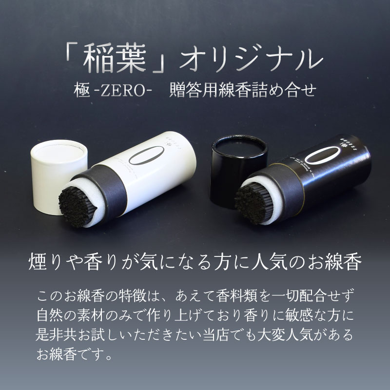 贈答用お線香ZERO