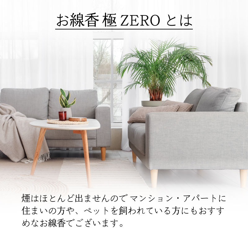 贈答用お線香ZERO