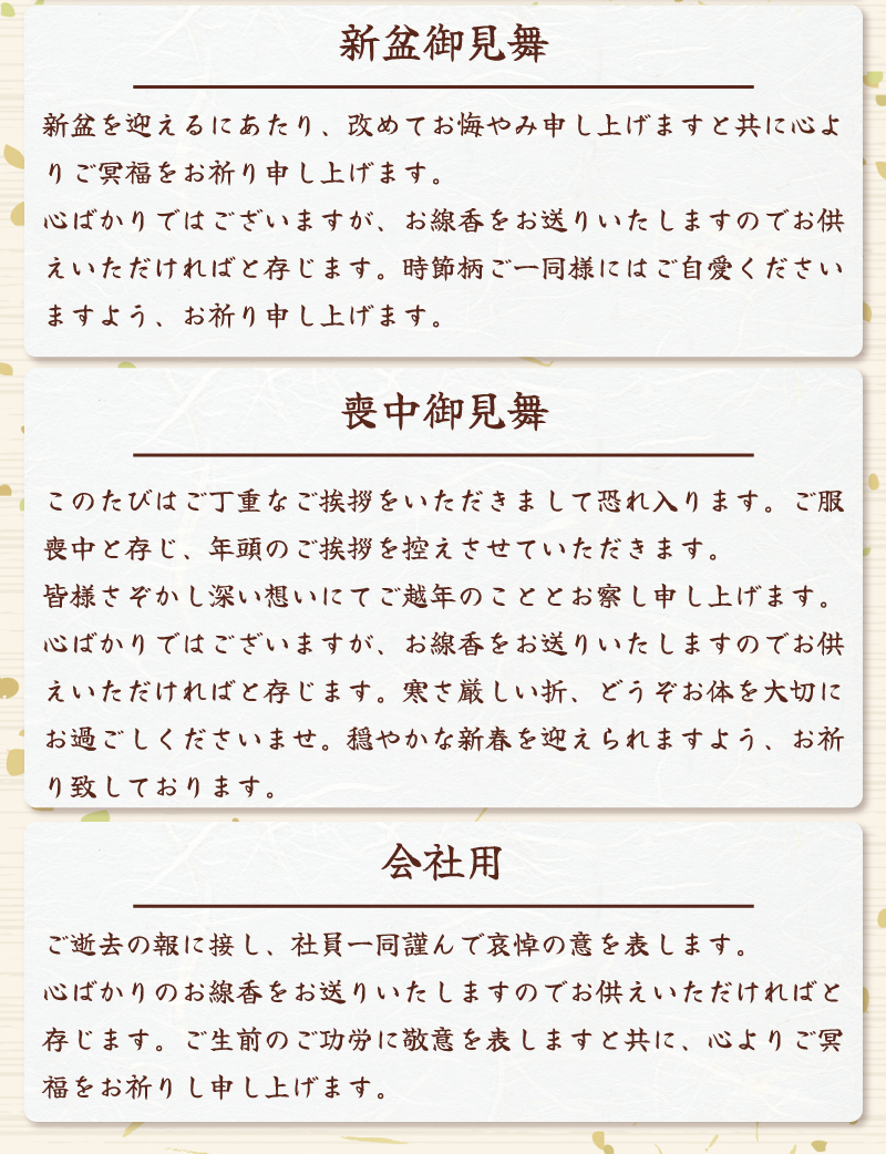 お悔やみ文面 文例 進物・贈答用線香 感謝の気持ち