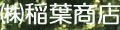 稲葉商店
