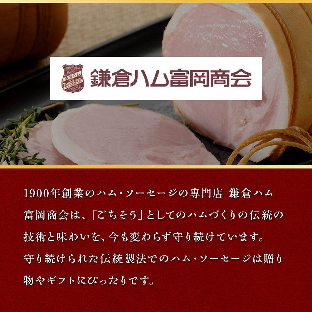 鎌倉ハム富岡商会 お中元 2026 ハム 焼豚 直火焼 鎌倉ハム富岡商会の