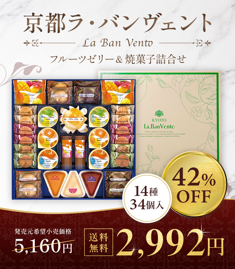 お中元 2026 お菓子 ゼリー 京都ラ・バンヴェント フルーツゼリー＆焼