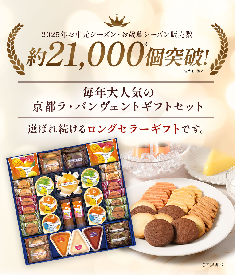 お中元 2026 お菓子 ゼリー 京都ラ・バンヴェント フルーツゼリー＆焼