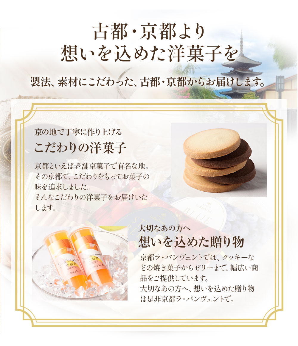 お中元 2026 お菓子 ゼリー 京都ラ・バンヴェント フルーツゼリー＆焼