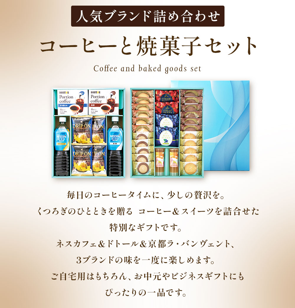 ネスカフェ お中元 2026 お菓子 コーヒー ネスカフェ＆ドトール＆京都