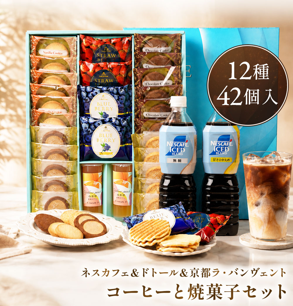 ここ！出品！お菓子、ネスカフェ、食品 ネスカフェ お中元 2026 お菓子 コーヒー ネスカフェ＆ドトール＆京都