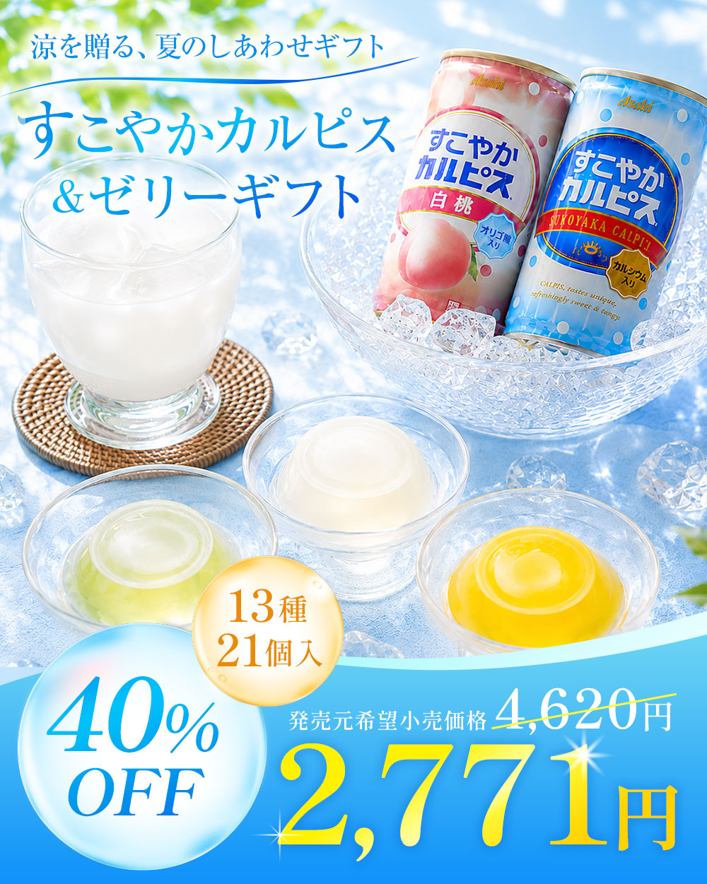 お中元 2026 カルピス ジュース ゼリー すこやかカルピス＆ゼリー