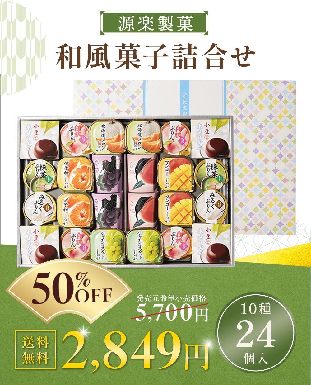 お中元 2026 ゼリー 水ようかん スイーツ 源楽製菓 和風菓子詰合せ