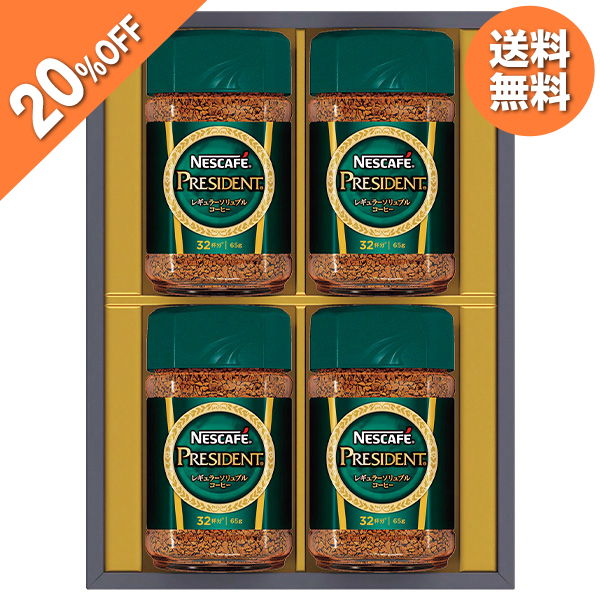 ネスレ ネスカフェ プレジデントレギュラーソリュブルコーヒーギフト