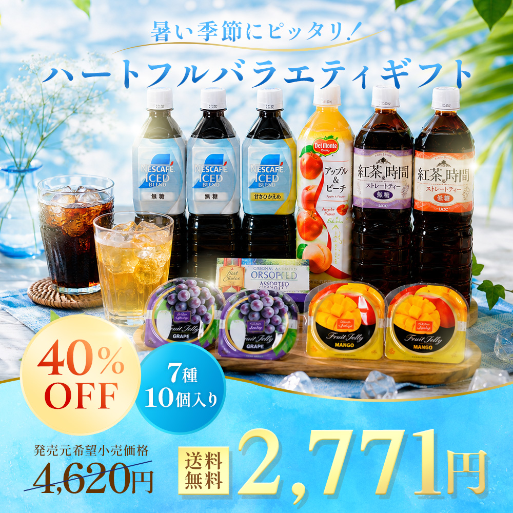 ネスカフェ お中元 2026 コーヒー ジュース 紅茶 ハートフルバラエティ