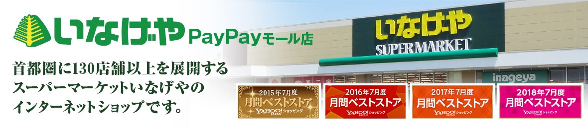 いなげやpaypayモール店 Paypayモール