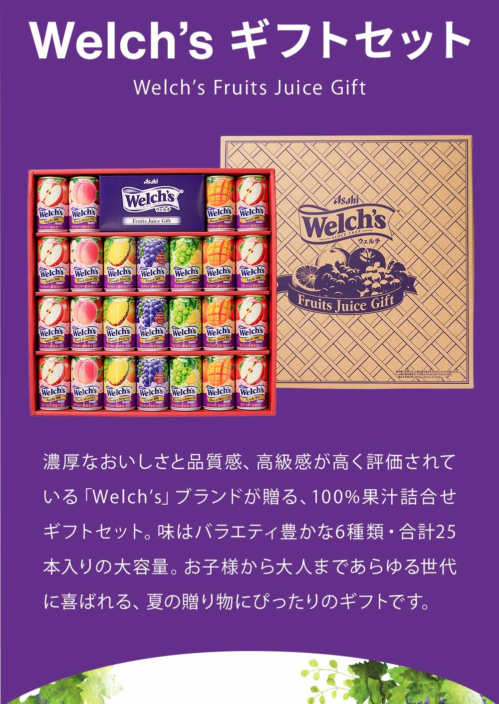 Welch's お中元 2026 ウェルチ ジュース 詰め合わせ アサヒ飲料 Welchs