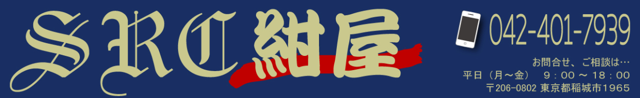 SRC紺屋 東京都稲城市にある作業服屋 TEL042-401-7939  お問合せ・ご相談は、平日の9時から18時までです。