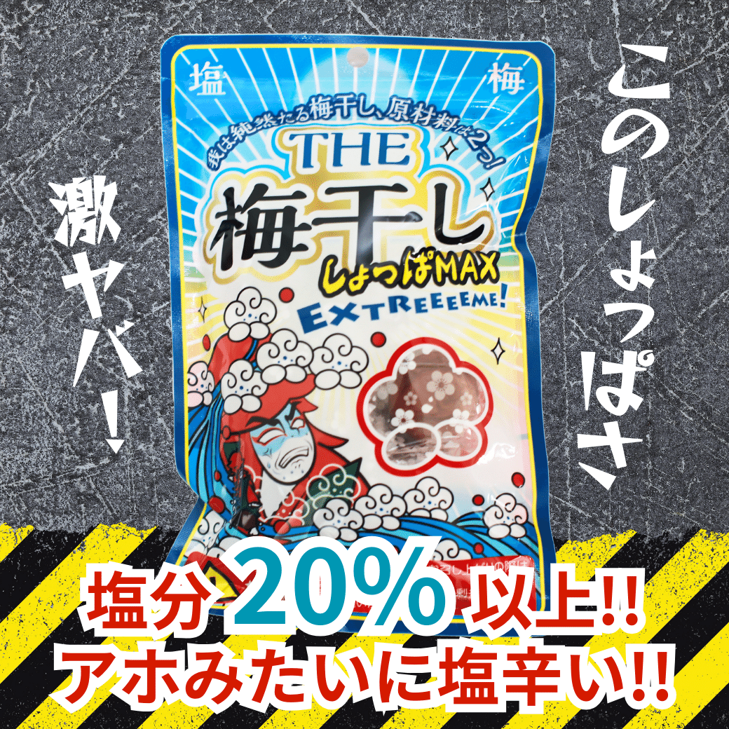 梅干し 持ち運べる！ 個包装 超塩辛いしょっぱい梅干し THE 梅干ししょっぱMAX 白干 小袋 塩分約20％ 500g （100g×5） 塩分補給 ミネラル補給 熱中症対策 | いなみの里梅園 | 01
