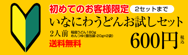 初回限定　稲庭うどん お試しセット