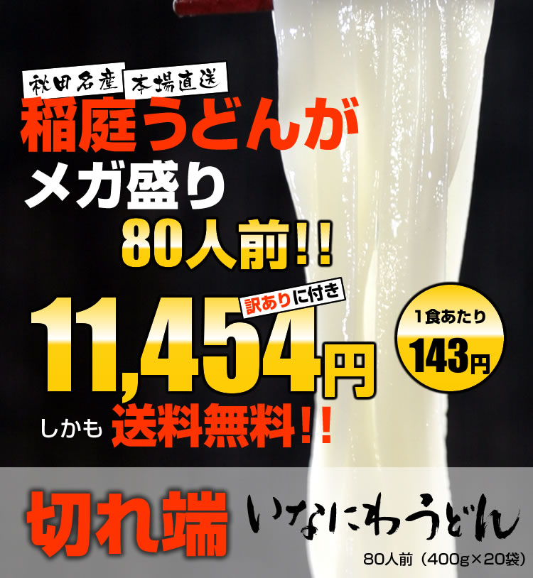 送料無料 訳あり 稲庭屋 稲庭うどん「無選別（切り落とし）」400g×20袋