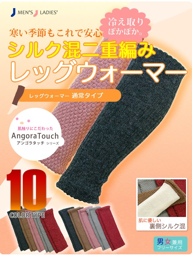 シルク混二重編み　レッグウォーマー