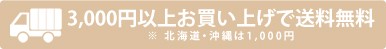 配送無料