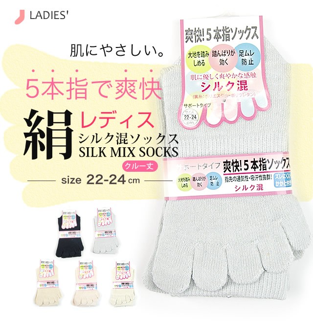 レディースソックス　婦人　シルク混　靴下　５本指