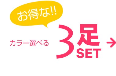 お得な３足セット