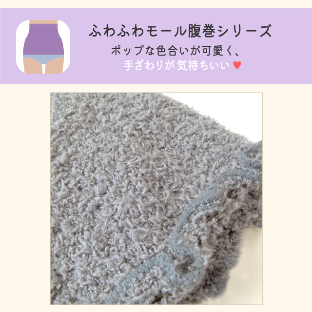 腹巻 レディース ふわふわモール腹巻 拡大図
