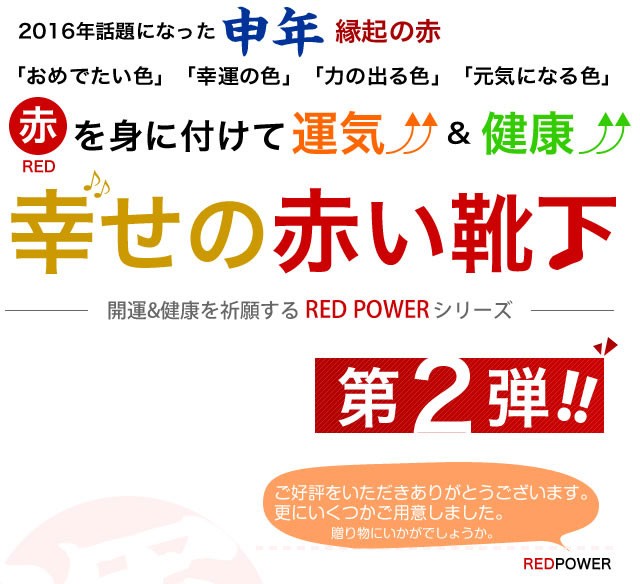 【日本製】申年 赤 幸せの赤い靴下