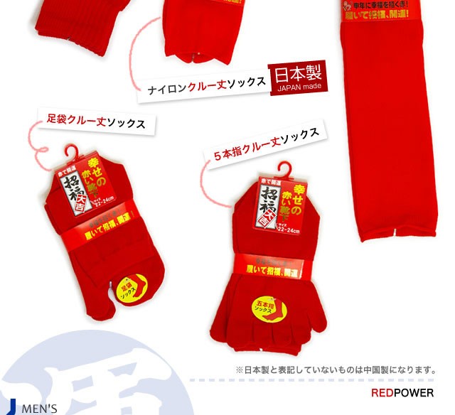 【日本製】申年 赤 幸せの赤い靴下