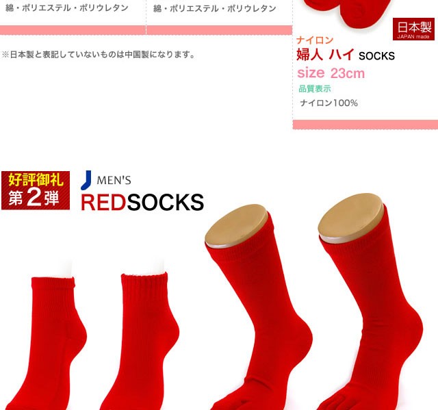 【日本製】申年 赤 幸せの赤い靴下