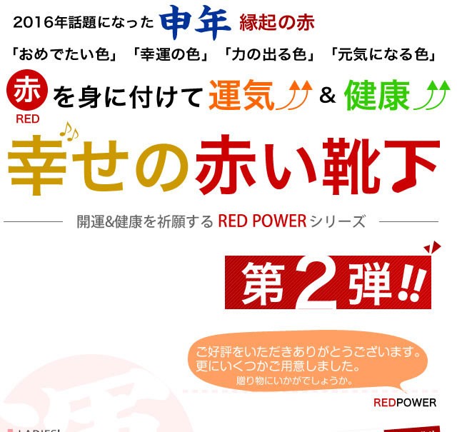 【日本製】申年 赤 幸せの赤い靴下