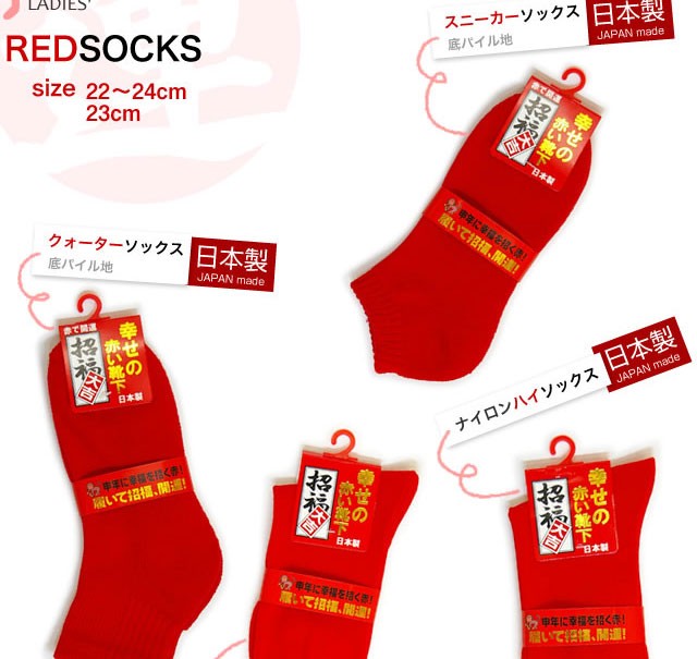 【日本製】申年 赤 幸せの赤い靴下