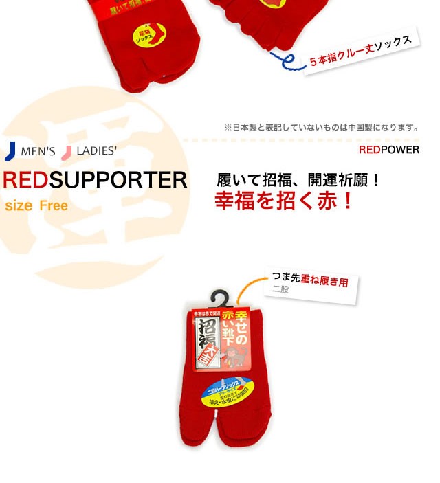 【日本製】申年 赤 幸せの赤い靴下