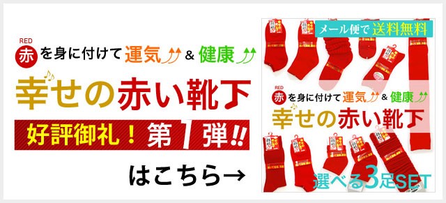 【日本製】申年 赤 幸せの赤い靴下