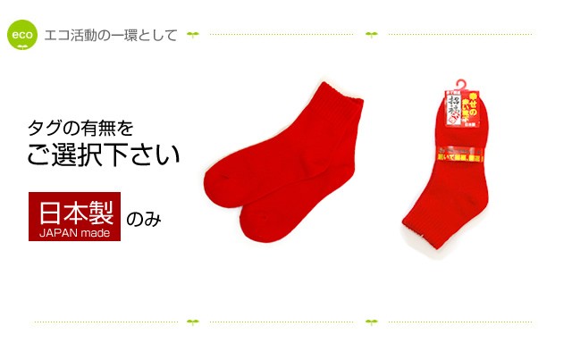 【日本製】申年 赤 幸せの赤い靴下