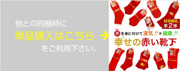 【日本製】申年 赤 幸せの赤い靴下