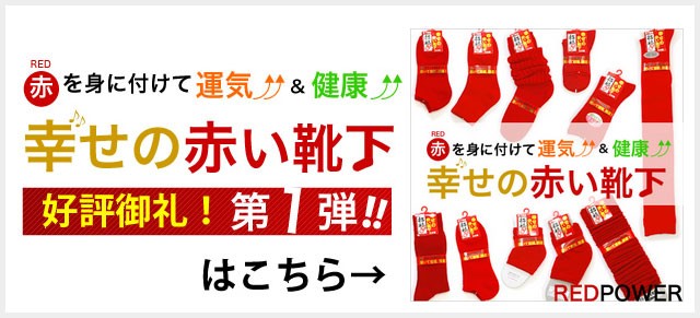 【日本製】申年 赤 幸せの赤い靴下