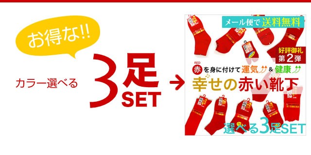 【日本製】申年 赤 幸せの赤い靴下