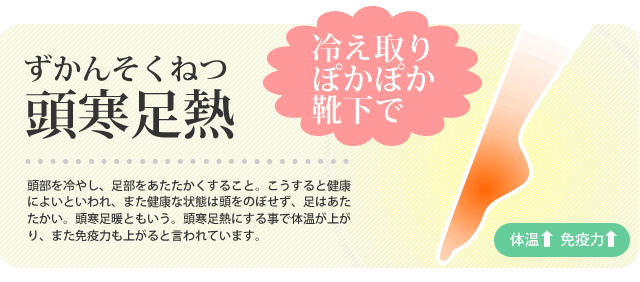 足熱頭寒で健康！冷え取りぽかぽか