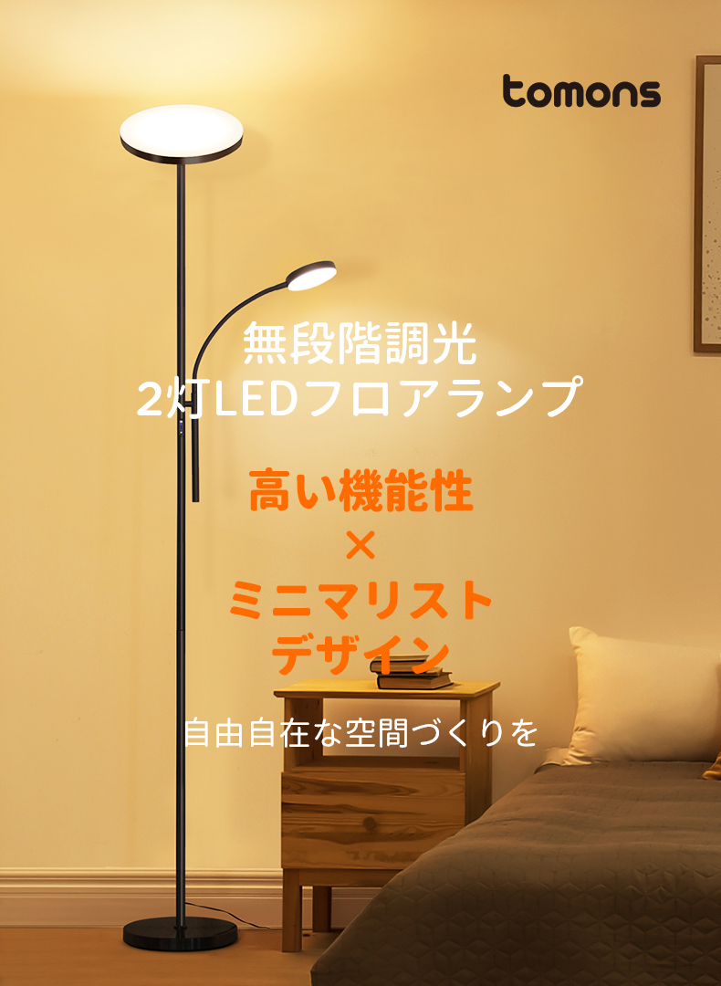 フロアランプ LED無段階調光機能 2灯 LEDスタンディングランプ フロア