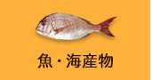 魚・海産物