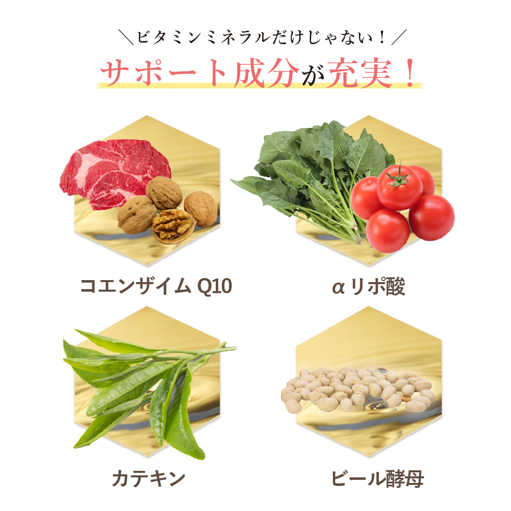 サポート成分が充実